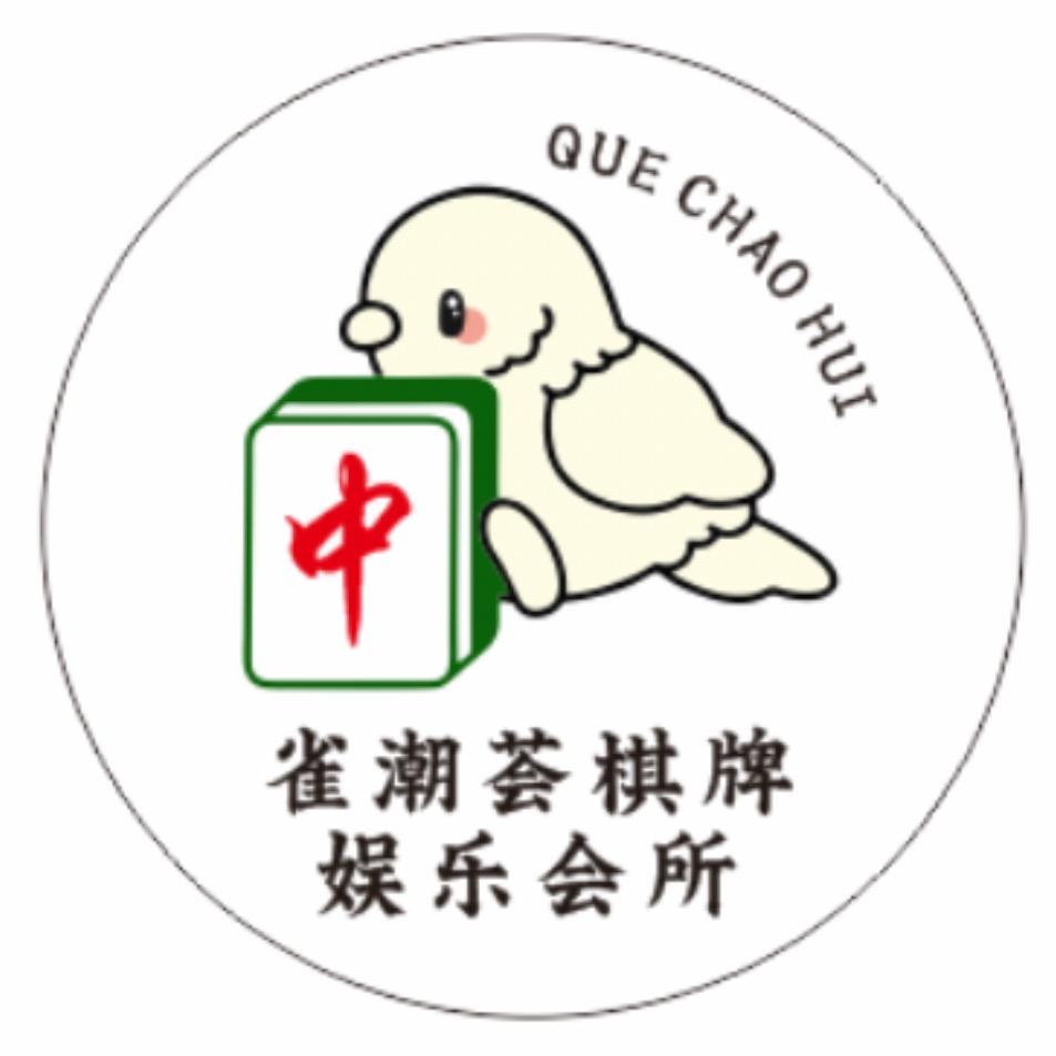雀潮荟棋牌会所