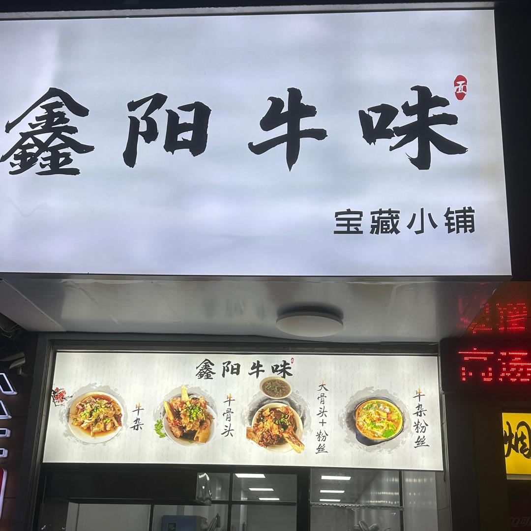 《鑫阳牛味》丫姐姐