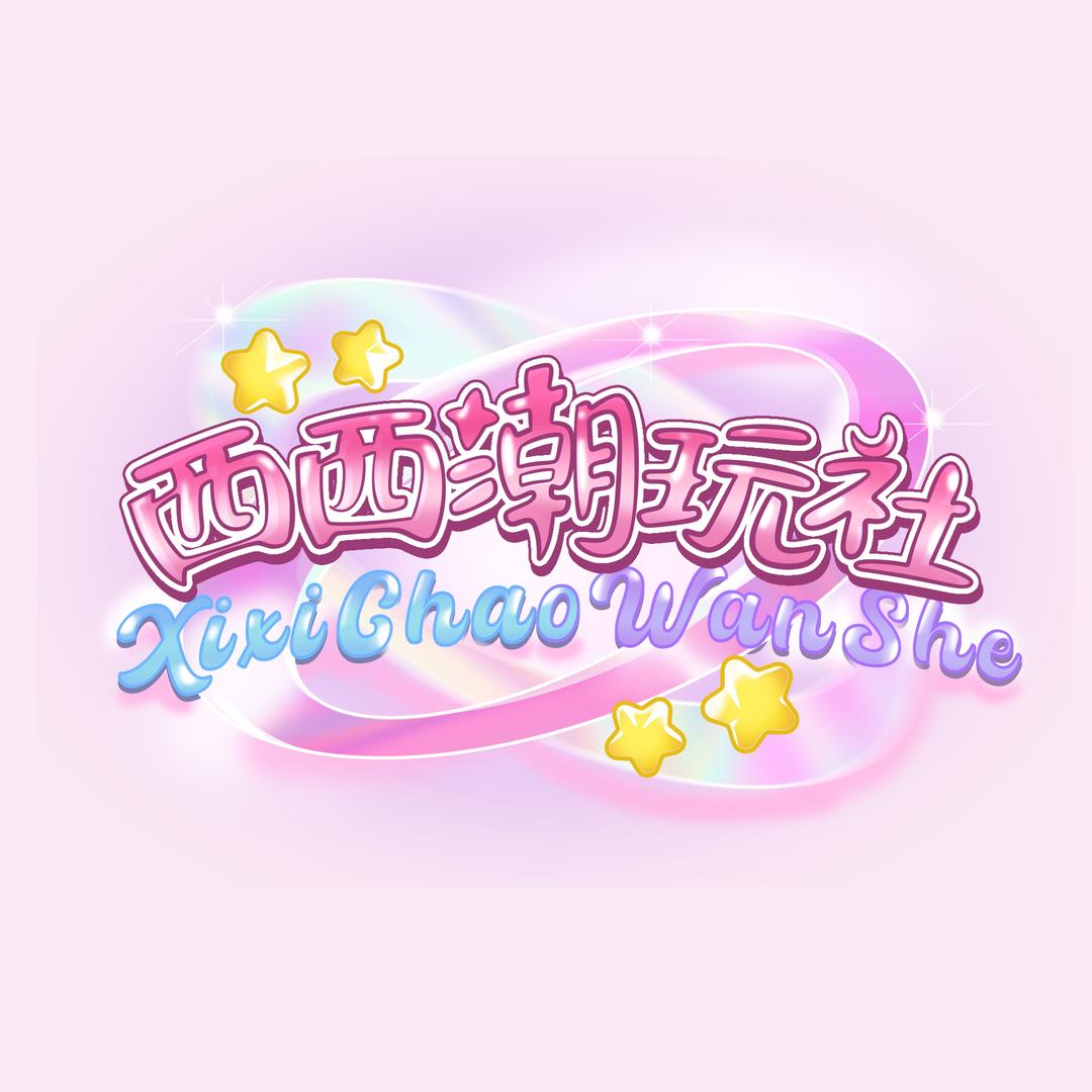西西潮玩社