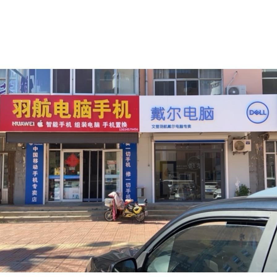 戴尔电脑文登西楼店
