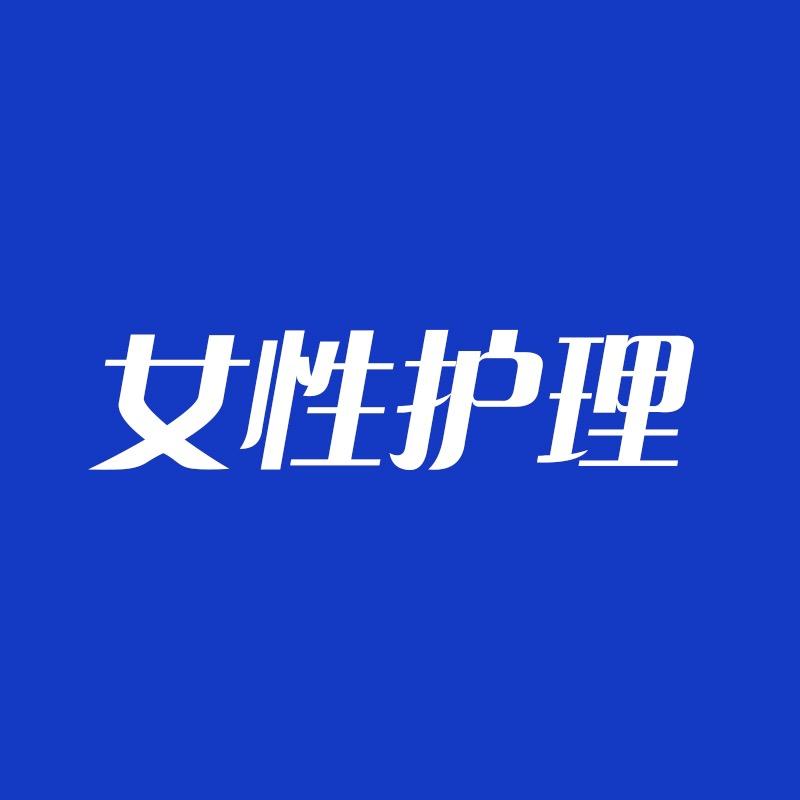 女性私密护理