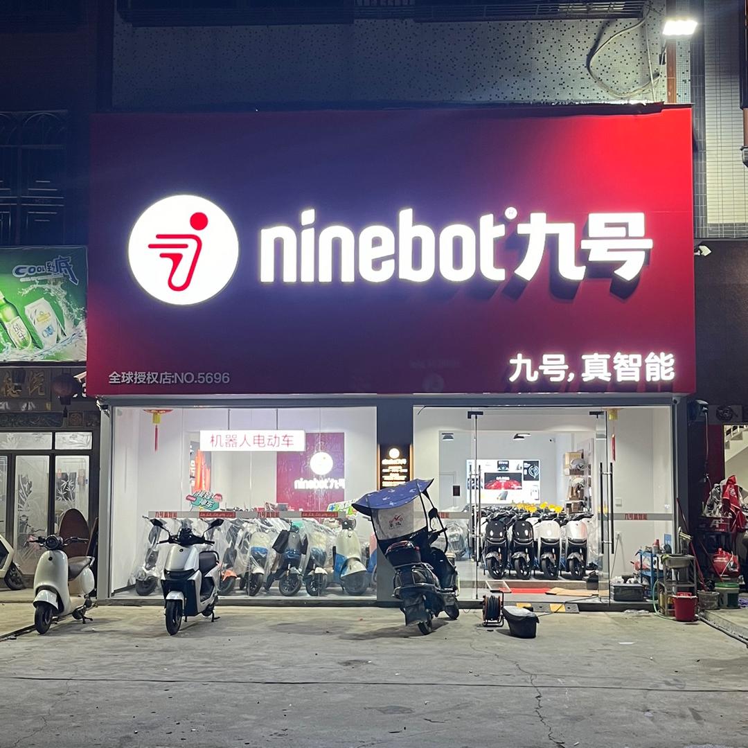 九号智能电动车（下架山店）