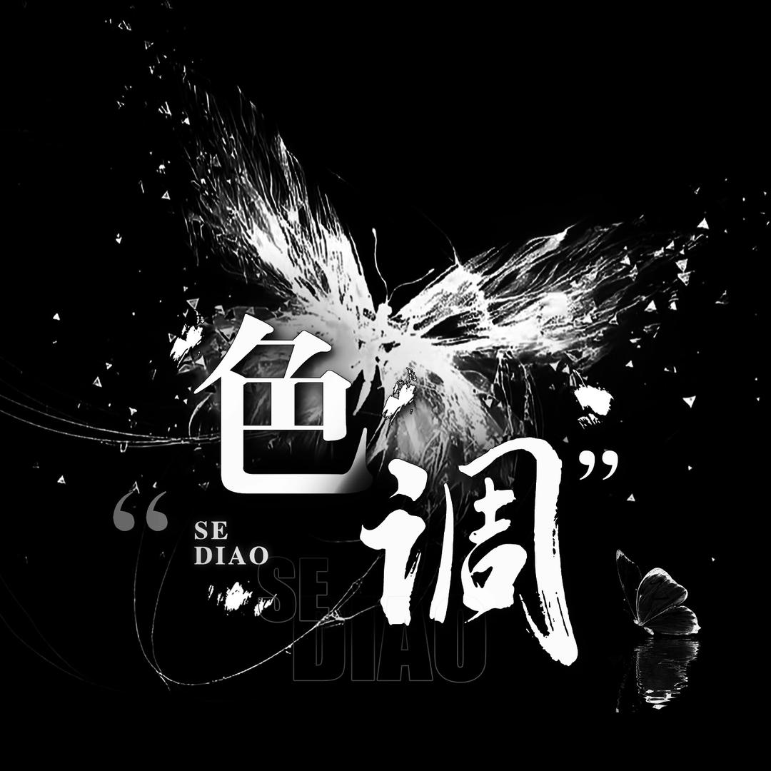 色调/待👑