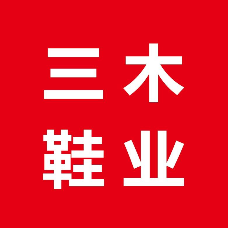 三木鞋业男女鞋清货号