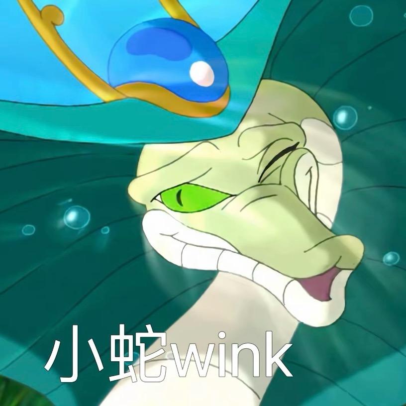 赖皮蛇