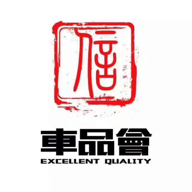 车品会