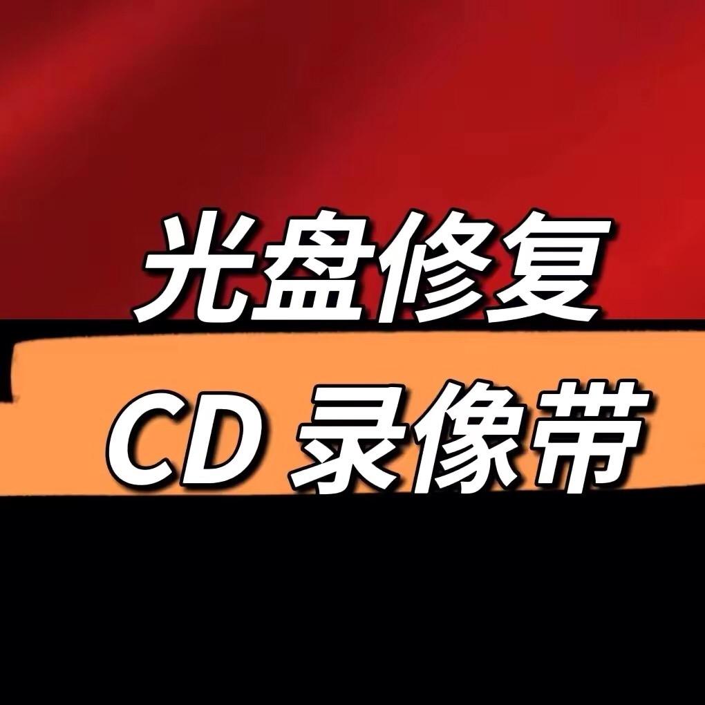 光盘 录像带 修复