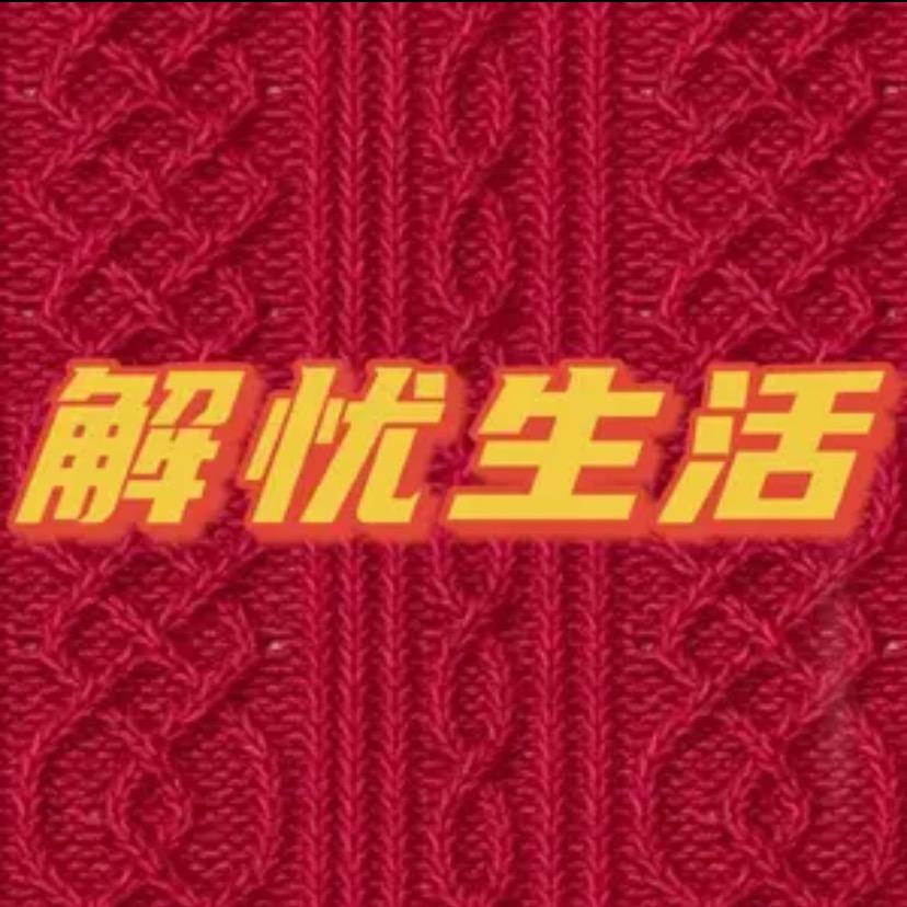 解忧生活