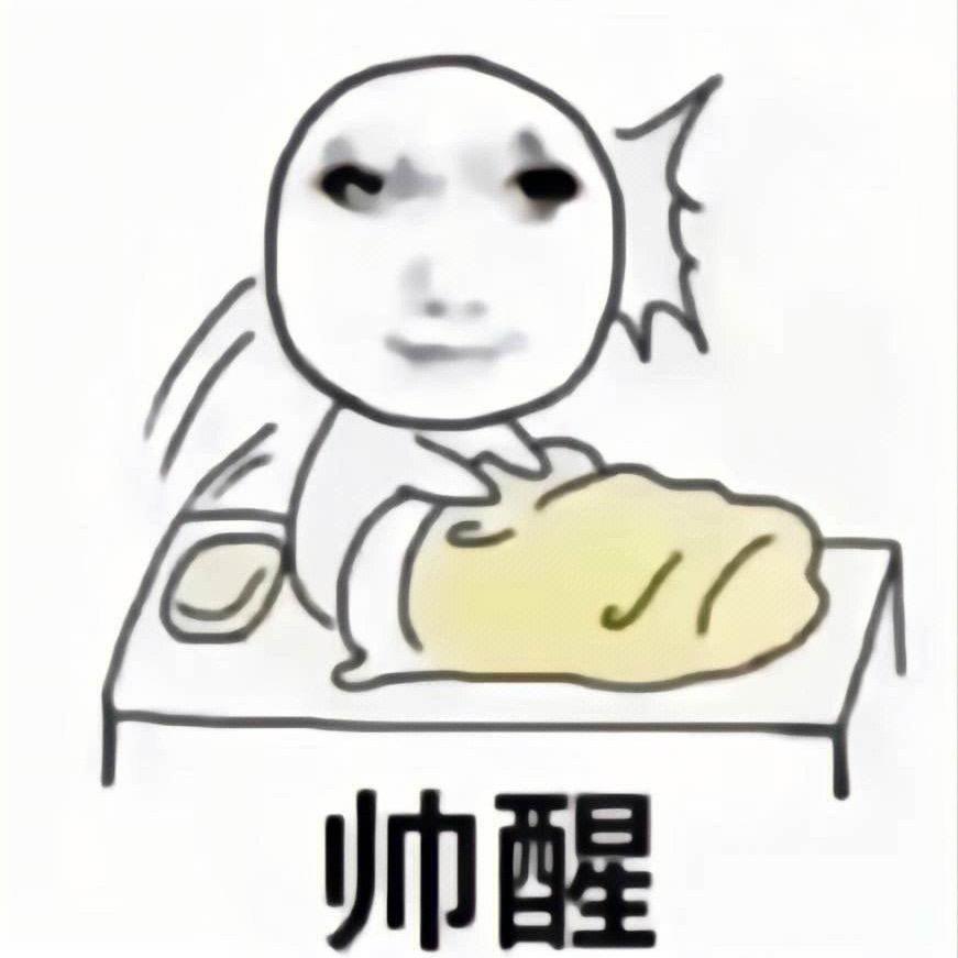 不想做人