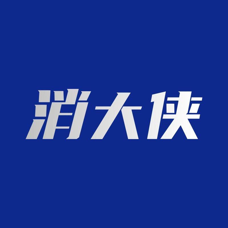 消大侠