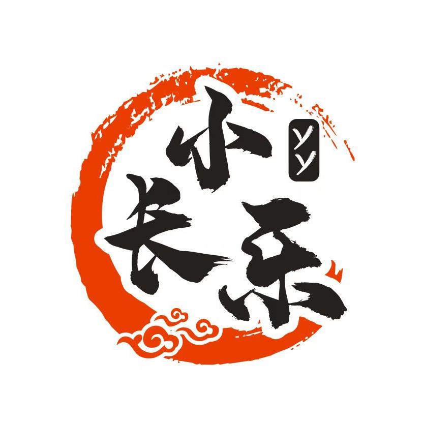 小长乐