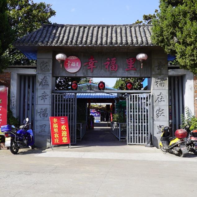 安陆幸福里农庄