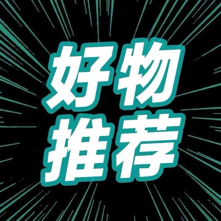 希希好物分享