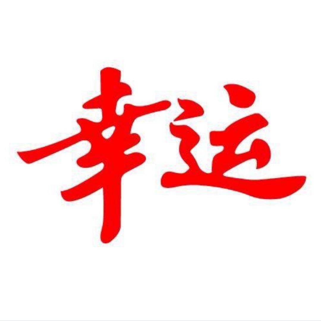 幸运食品华北店