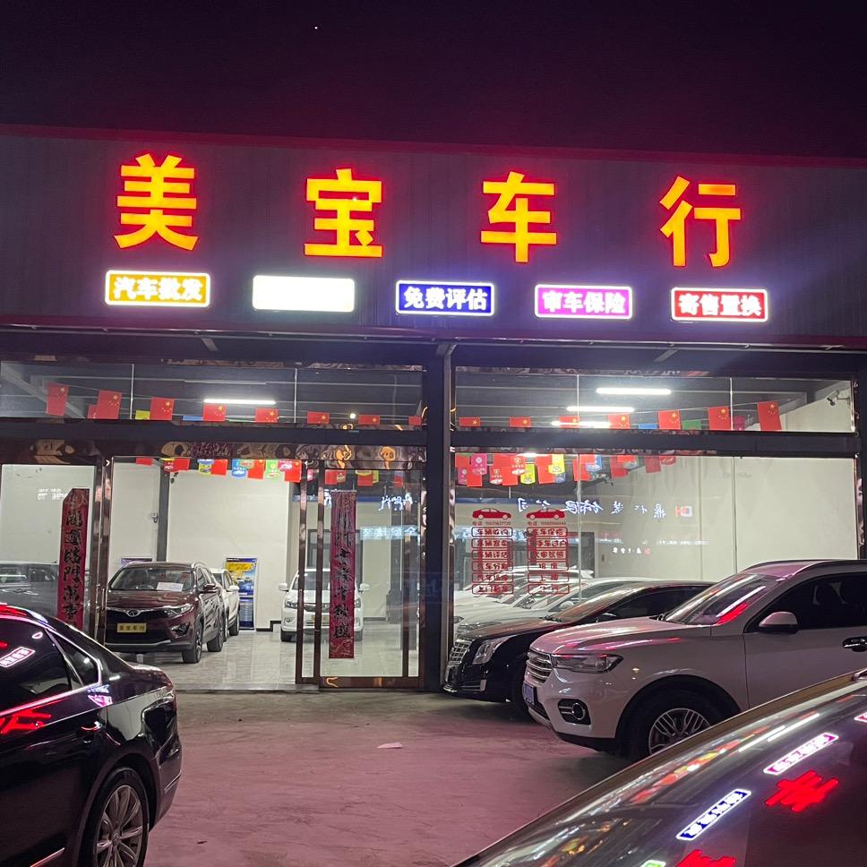 美宝车行