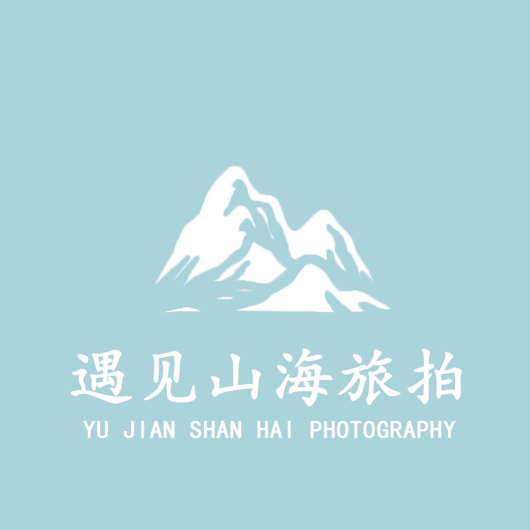 遇见山海旅拍@抖音