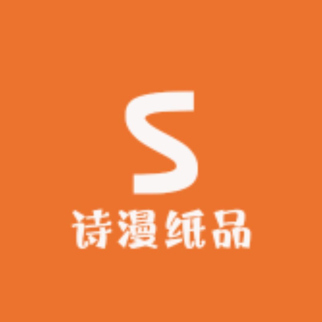 诗漫纸品