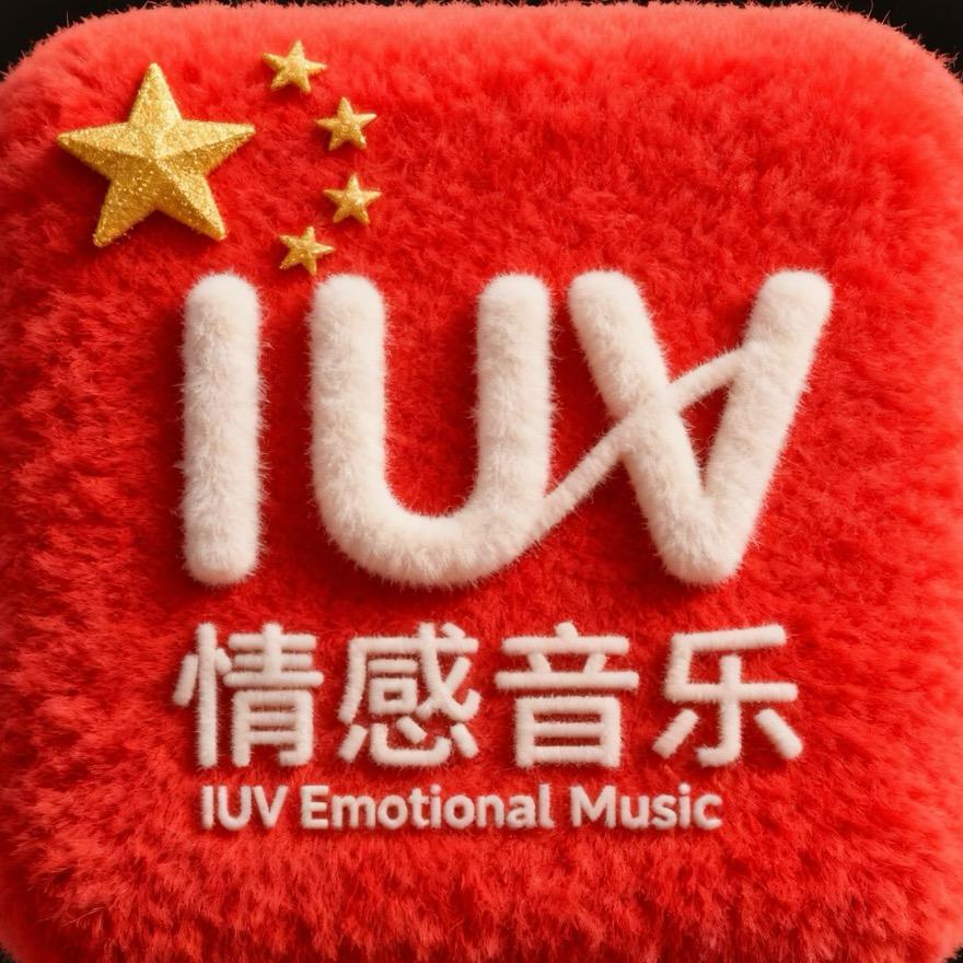 IUV情感音乐
