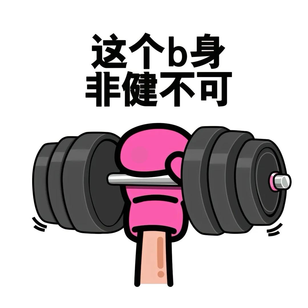 一只爱撸铁的居