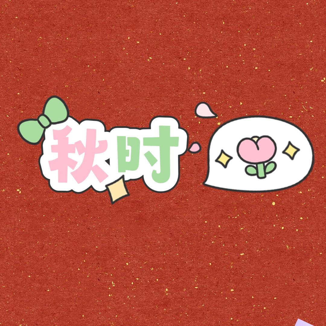 秋时生鲜