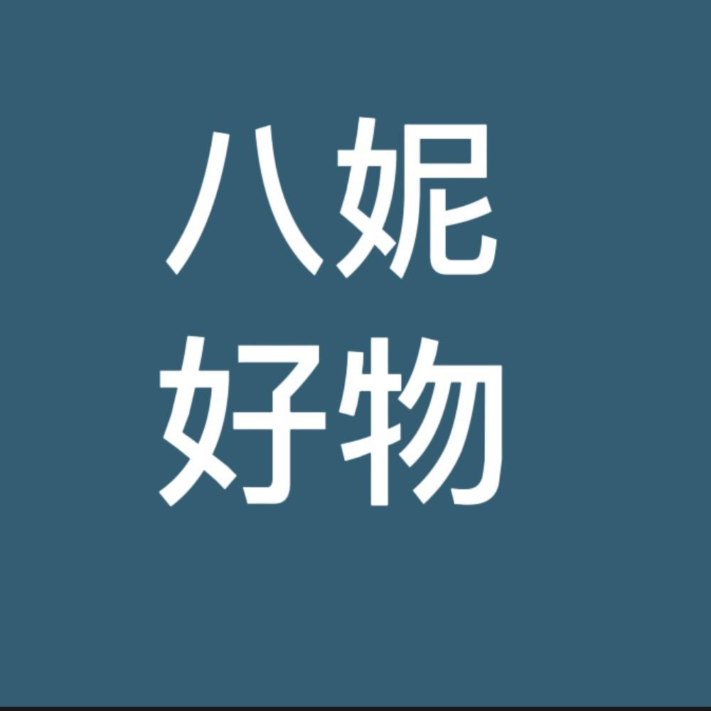 八妮好物