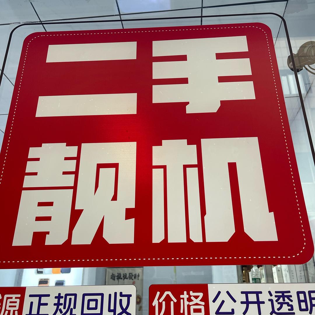 手机置换回收