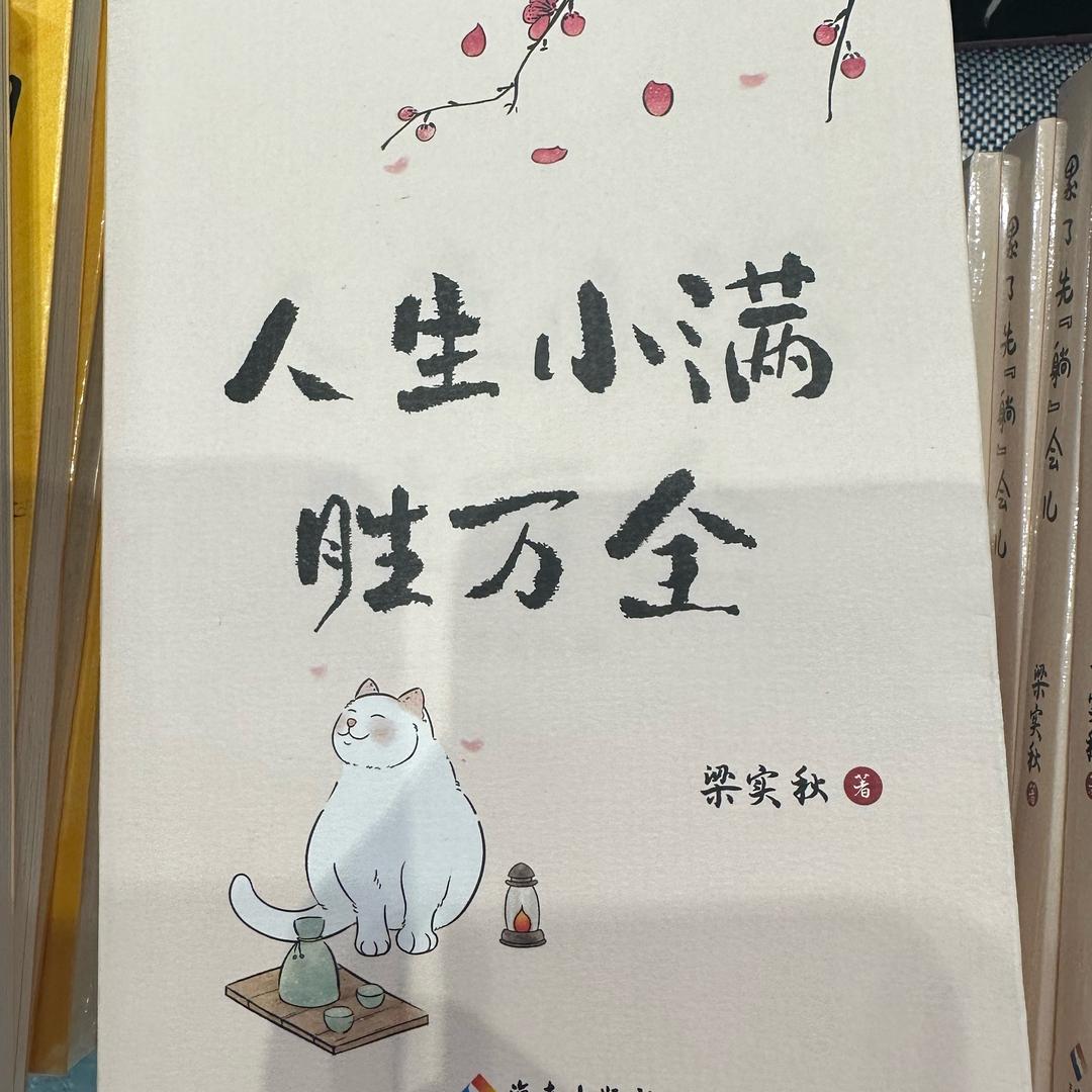 三 生万物
