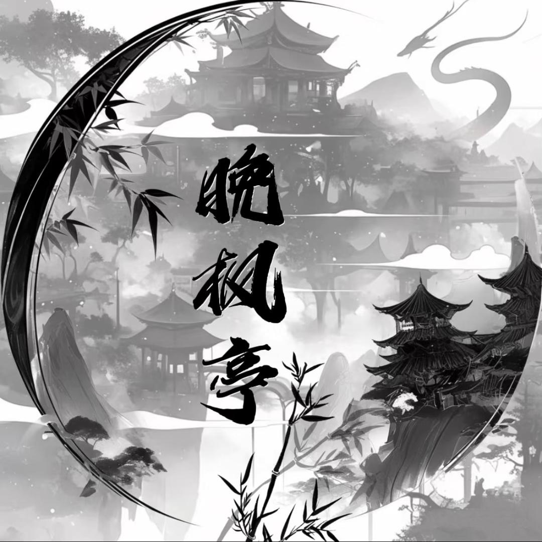 晚枫亭