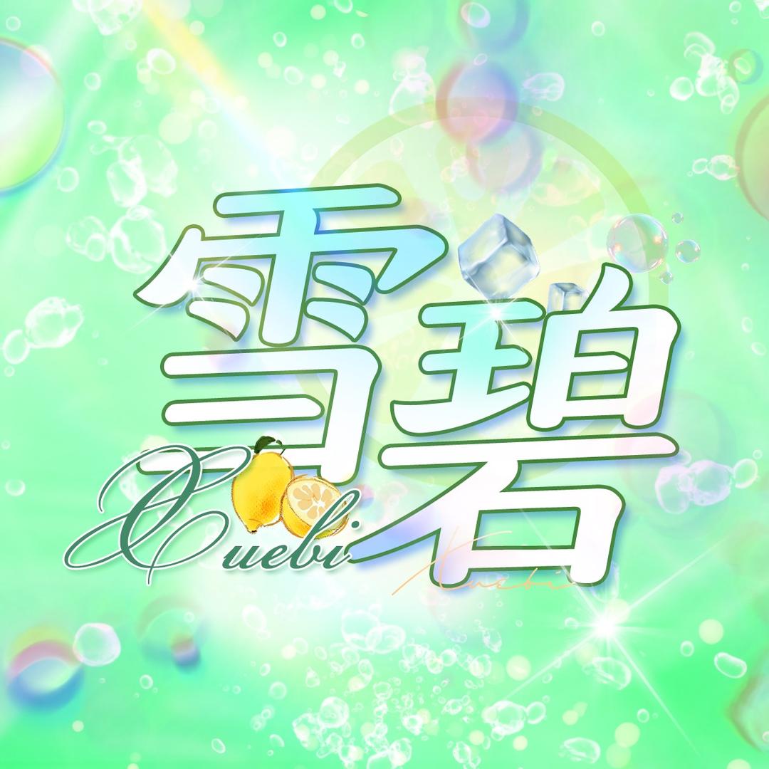 雪碧🌟互点