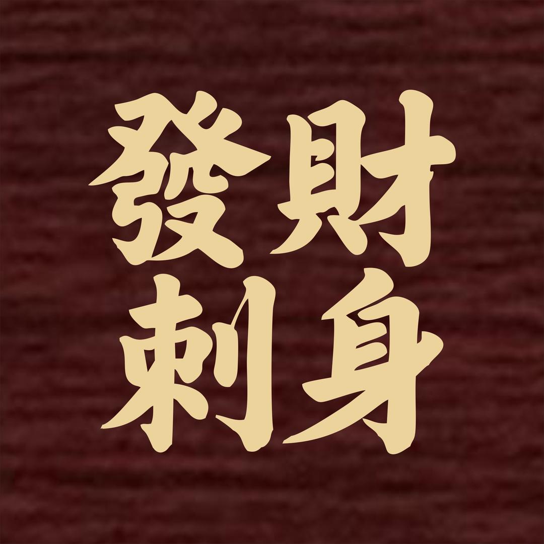 发财刺身官方号