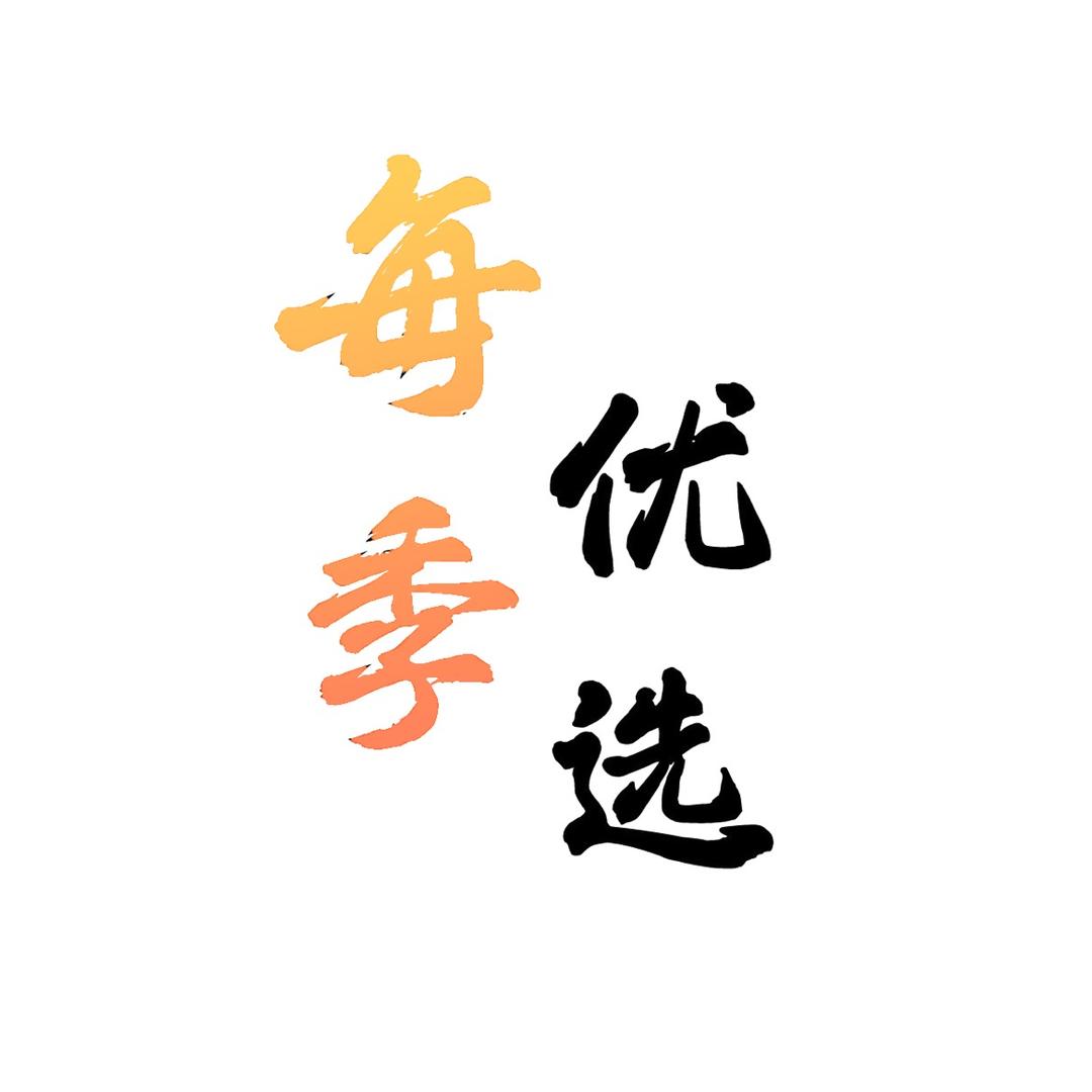 每季优选