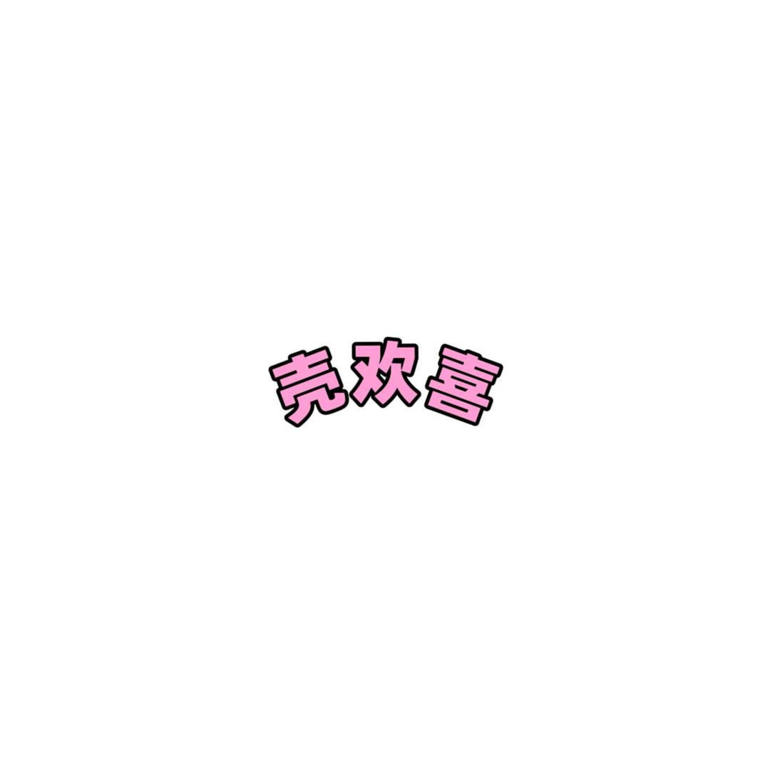 壳欢喜studio