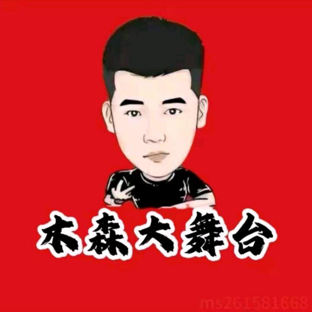 木森大舞台（直播回放）