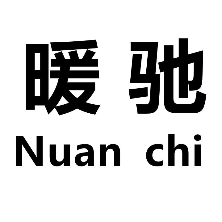 暖驰官方旗舰店