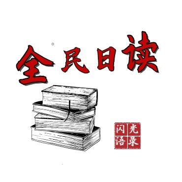 全民日读