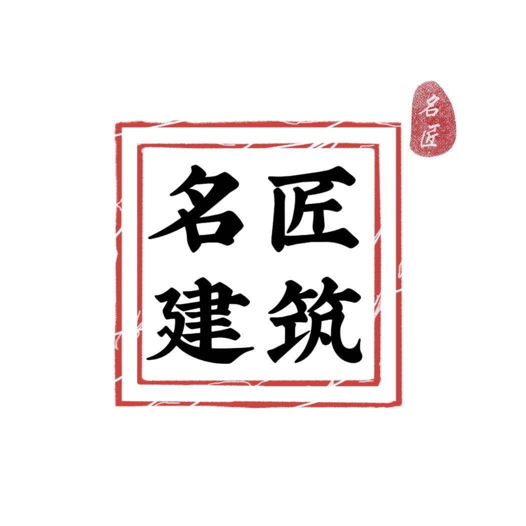 名匠自建房