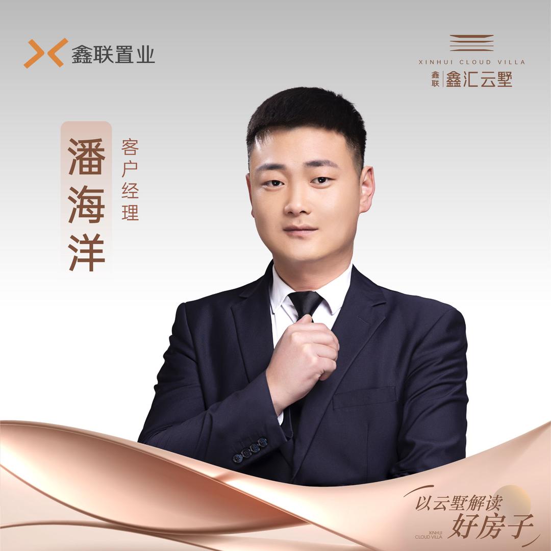 鑫汇云墅潘海洋