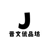 晋文优品坊