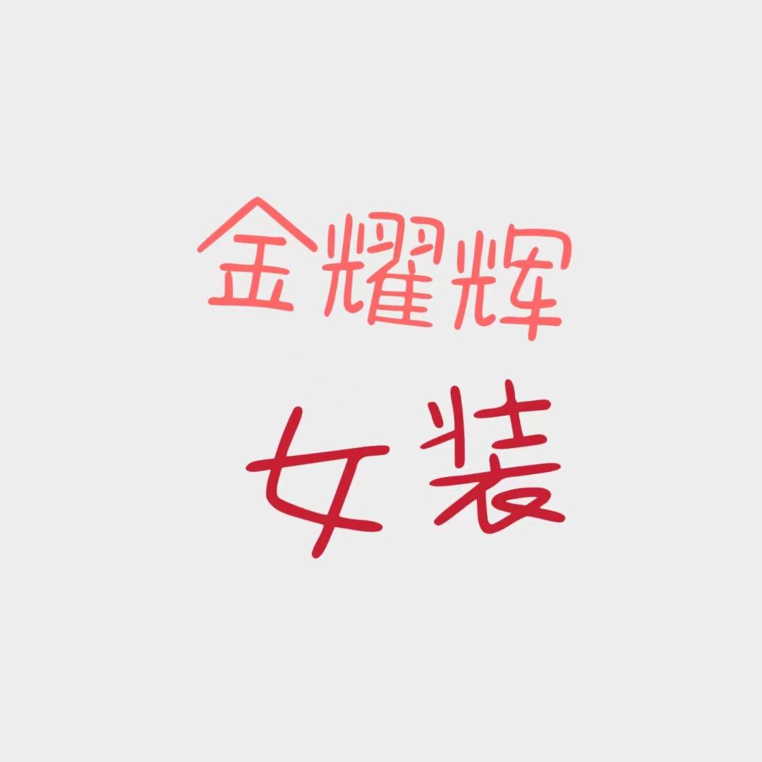 金耀辉女装