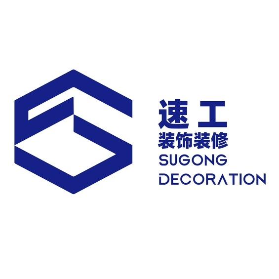 保定速工装饰装修工程有限公司