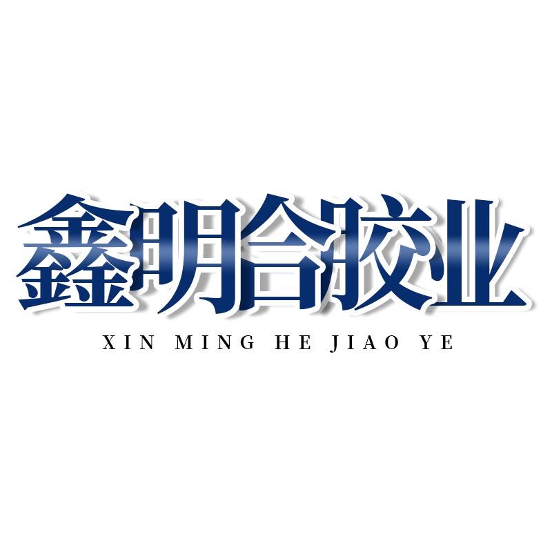 武汉鑫明合胶业