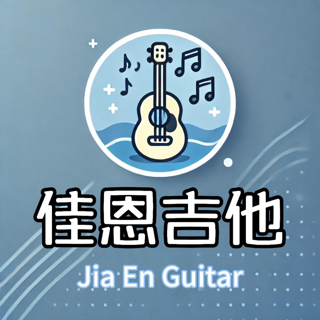 佳恩吉他工作室