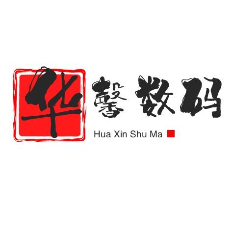 华馨数码