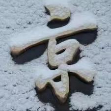 缘分