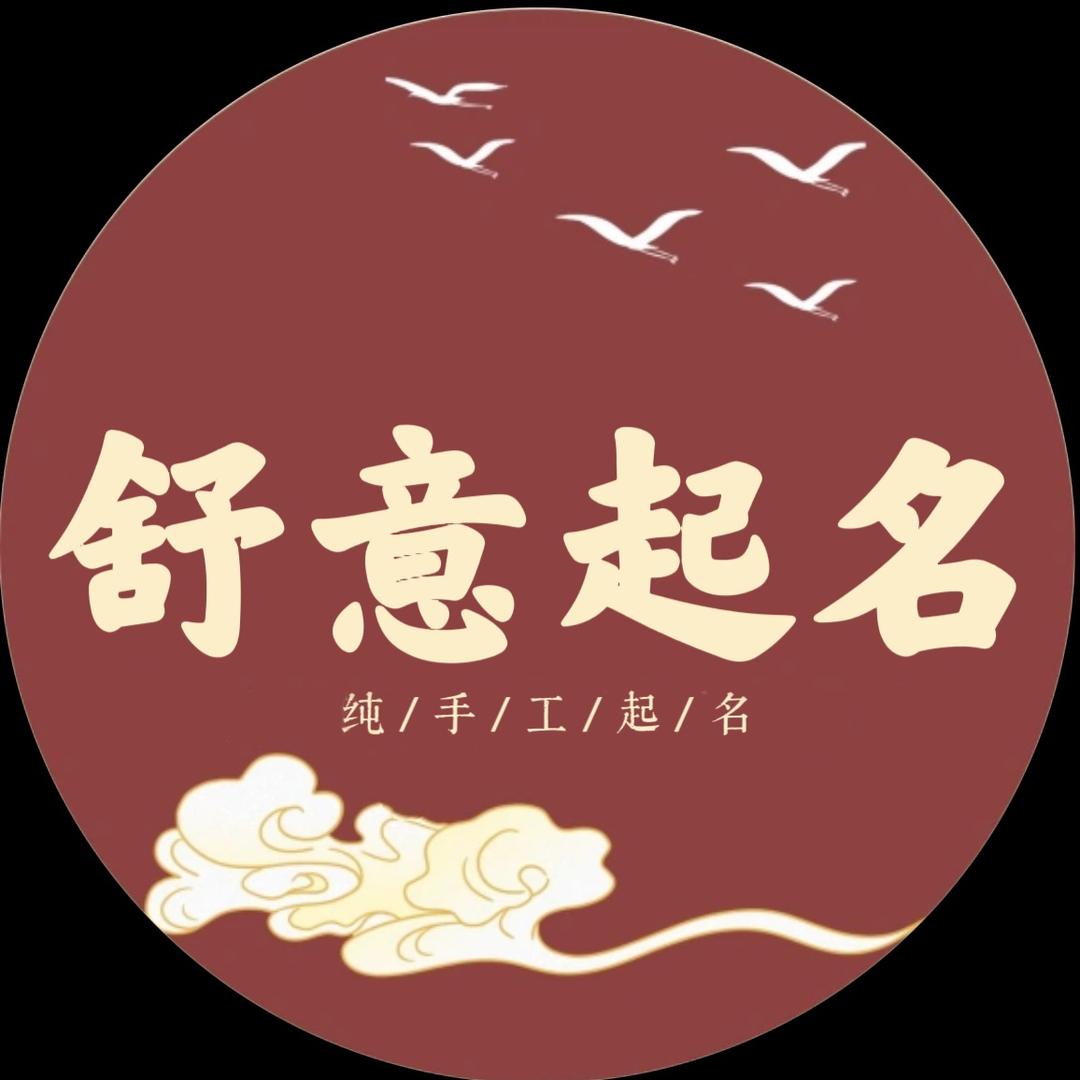 舒意起名