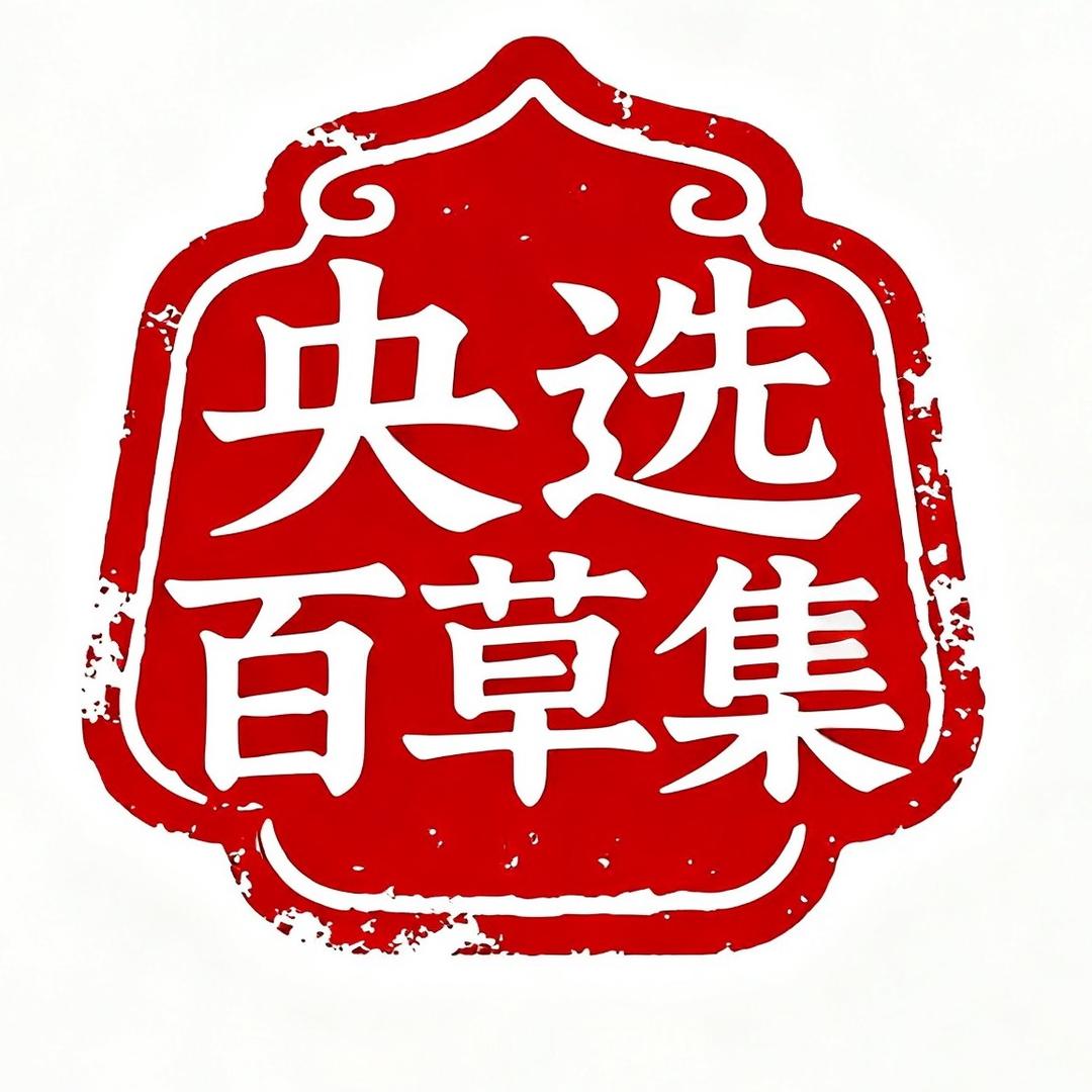 【央选百草堂】