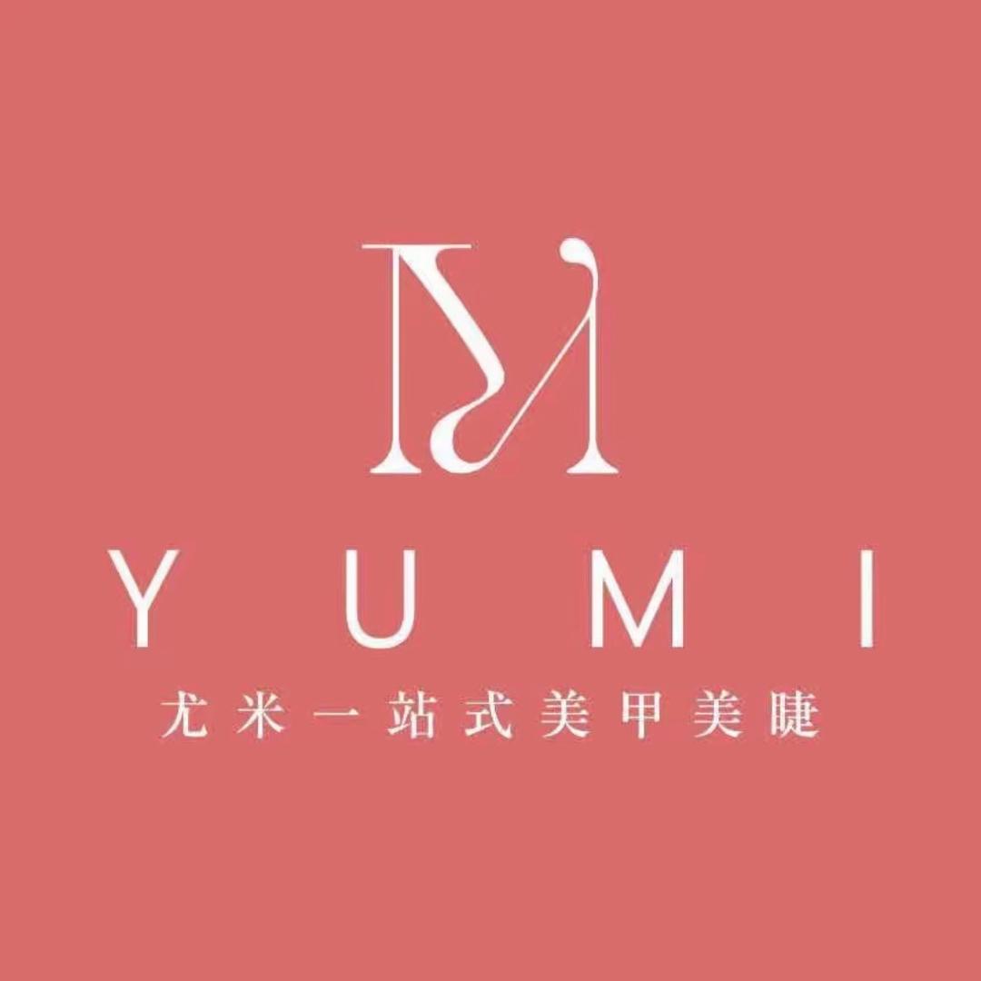 尤米一站式美甲美睫
