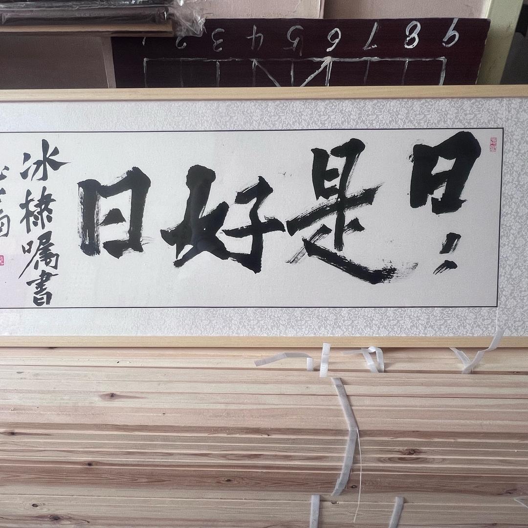 日日是好日