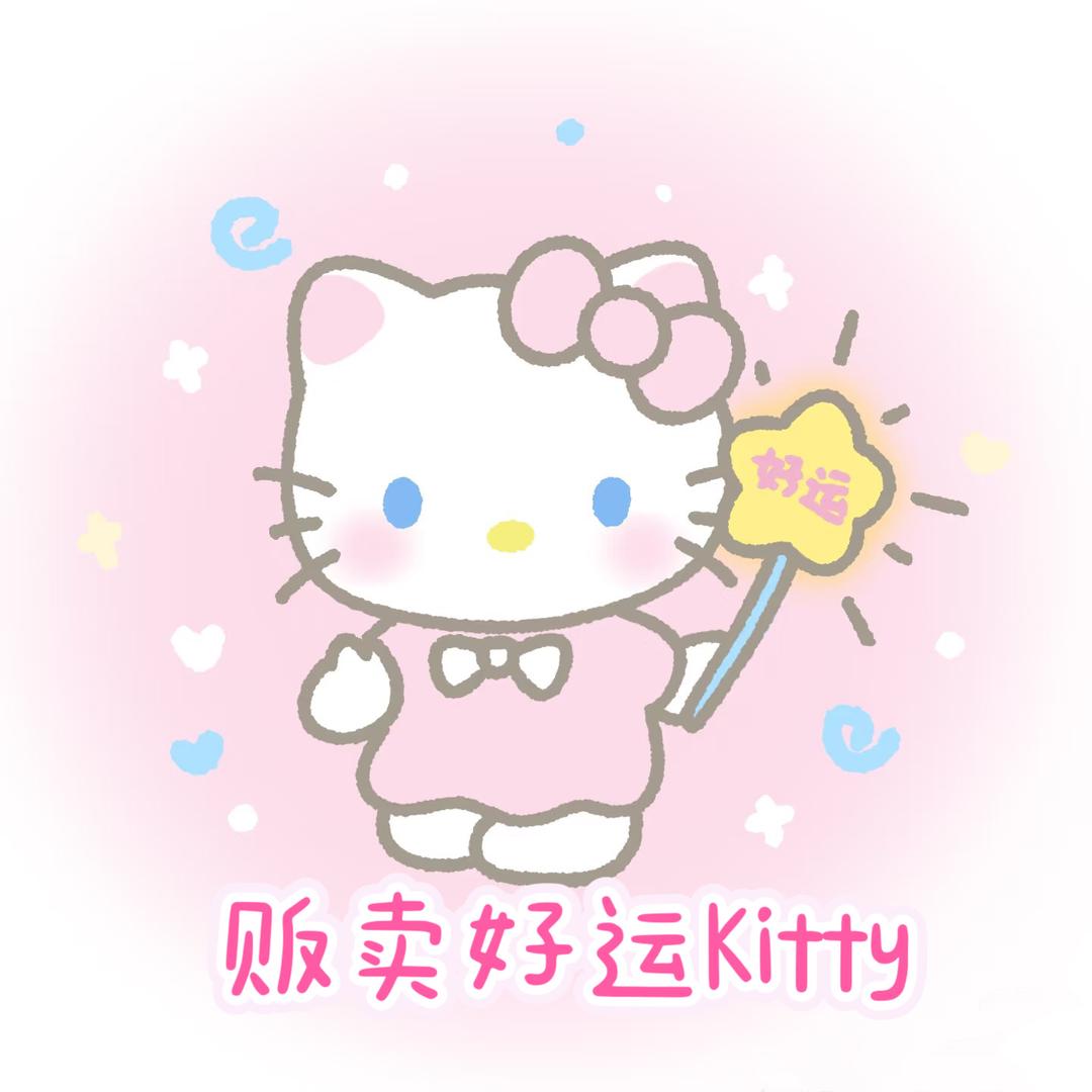 贩卖好运Kitty