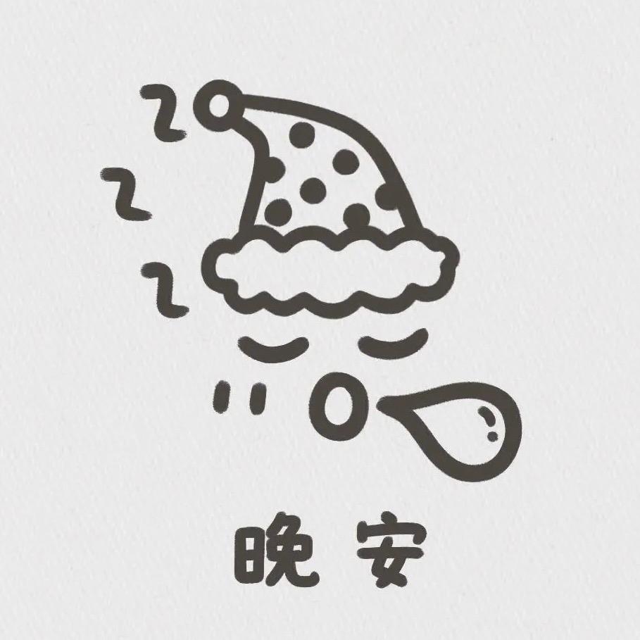 睡个好觉